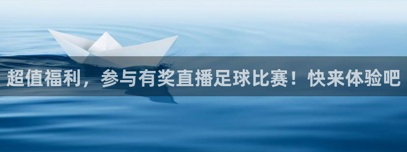 超值福利，参与有奖直播足球比赛！快来体验吧