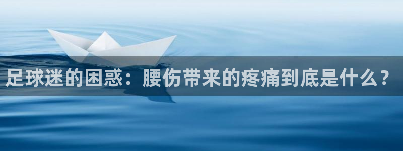 足球迷的困惑：腰伤带来的疼痛到底是什么？