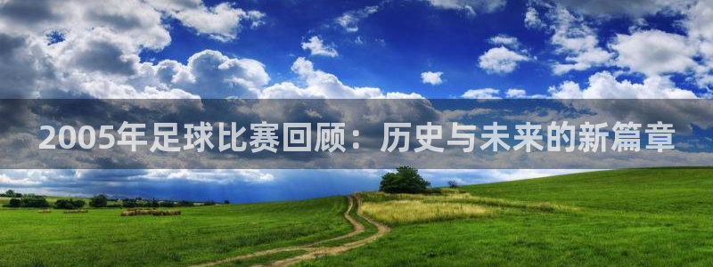  2005年足球比赛回顾：历史与未来的新篇章