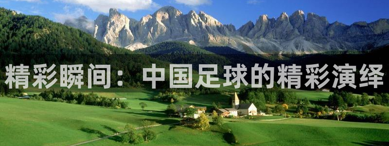 精彩瞬间：中国足球的精彩演绎