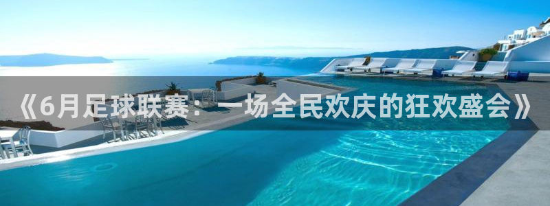 《6月足球联赛：一场全民欢庆的狂欢盛