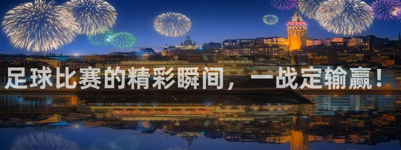 足球比赛的精彩瞬间，一战定输赢！