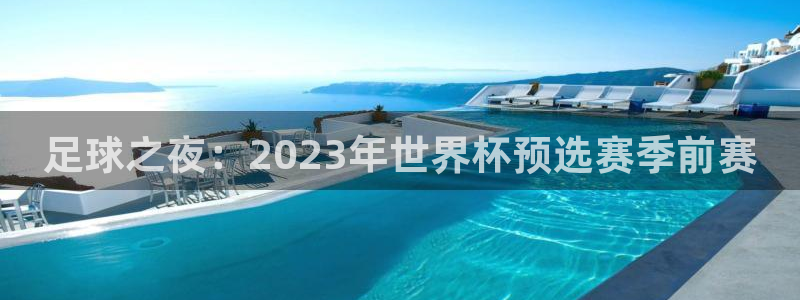 足球之夜：2023年世界杯预选赛季前赛