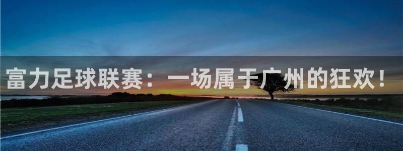  富力足球联赛：一场属于广州的狂欢！
