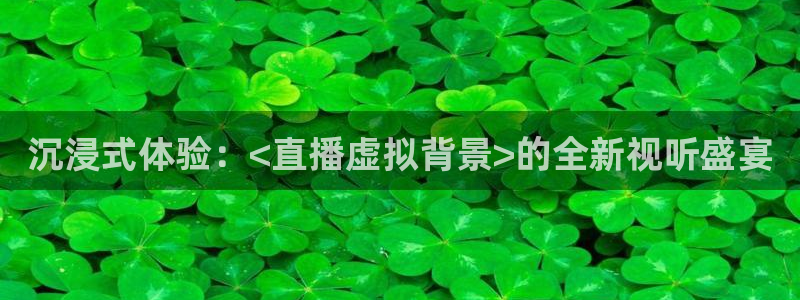 搜球8直播：沉浸式体验：<直播虚拟背景>的全新视听盛宴