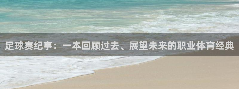 足球赛纪事：一本回顾过去、展望未来的