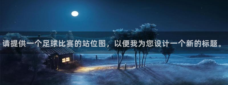 请提供一个足球比赛的站位图，以便我为