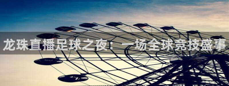龙珠直播足球之夜：一场全球竞技盛事