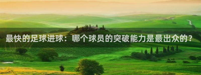 最快的足球进球：哪个球员的突破能力是