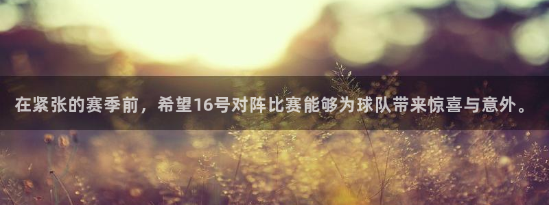 在紧张的赛季前，希望16号对阵比赛能