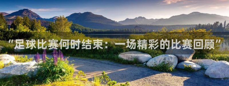 “足球比赛何时结束：一场精彩的比赛回