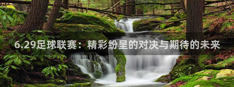 6.29足球联赛：精彩纷呈的对决与期