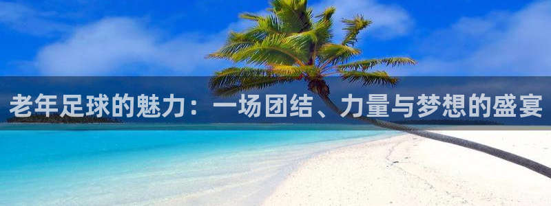 老年足球的魅力：一场团结、力量与梦想