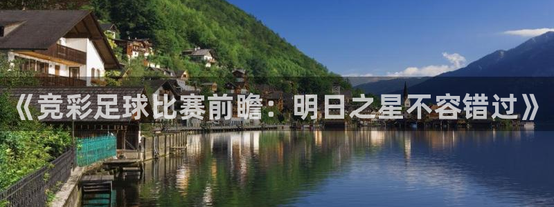 《竞彩足球比赛前瞻：明日之星不容错过