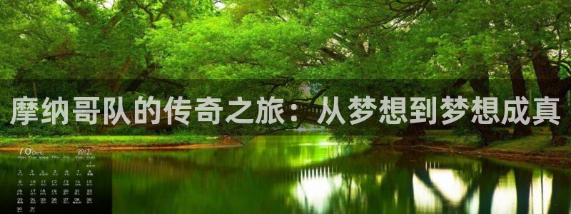 摩纳哥队的传奇之旅：从梦想到梦想成真