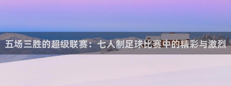 五场三胜的超级联赛：七人制足球比赛中