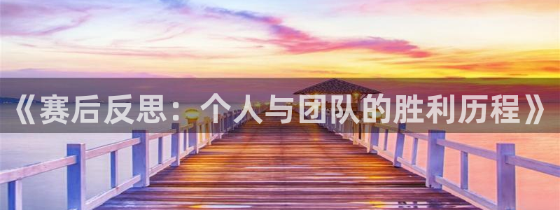  《赛后反思：个人与团队的胜利历程》