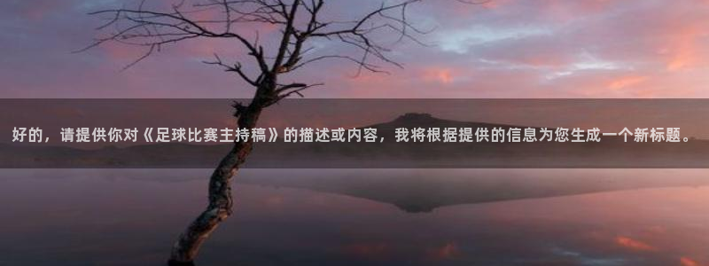 好的，请提供你对《足球比赛主持稿》的
