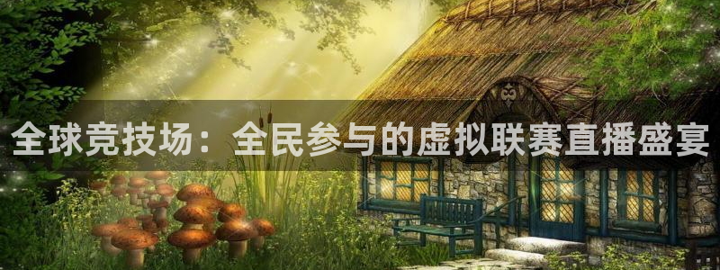 搜球体育下载：全球竞技场：全民参与的虚拟联赛直播盛宴