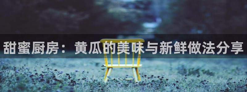 搜球吧手机直播nba直播：甜蜜厨房：黄瓜的美味与新鲜做法分享